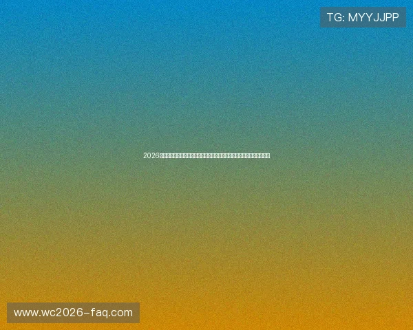 2026年世界杯加拿大对阵卡塔尔比赛中同分情况下的积分排名和晋级规则指南