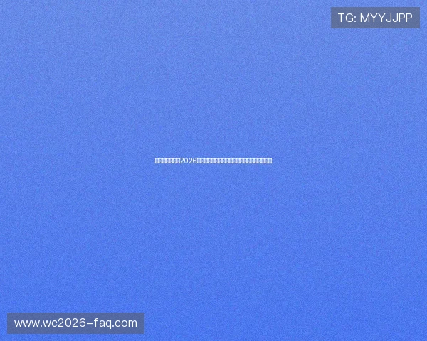 皇冠体育官网：2026世界杯赛前预测与专家点评，助你了解赛事走向
