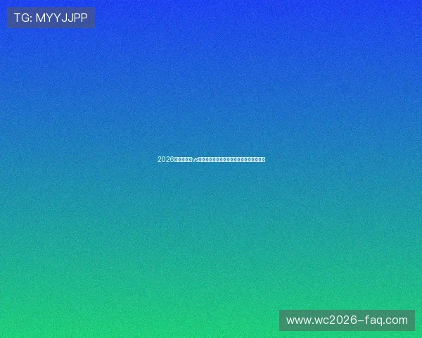 2026世界杯伊朗vs新西兰比赛赛程表免费下载及详细赛程介绍