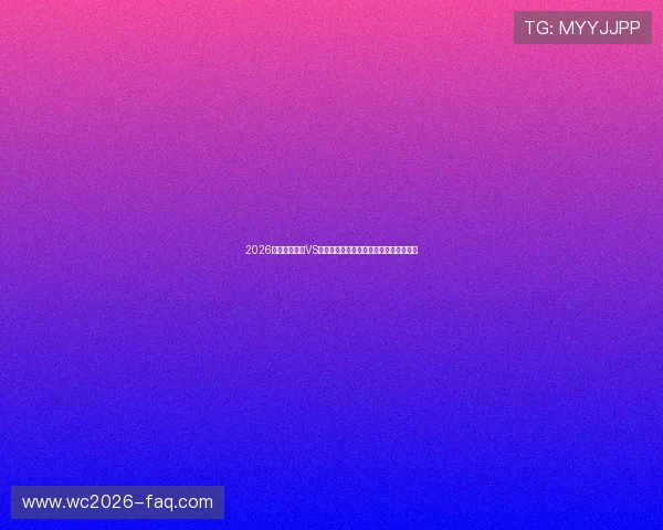2026世界杯卡塔尔VS瑞士比赛前必看赛前准备和关键战术分析