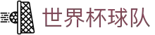 世界杯资讯 世界杯资讯